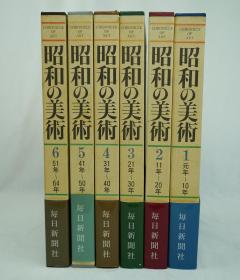 昭和美术 全六册 昭和の美術 全6巻