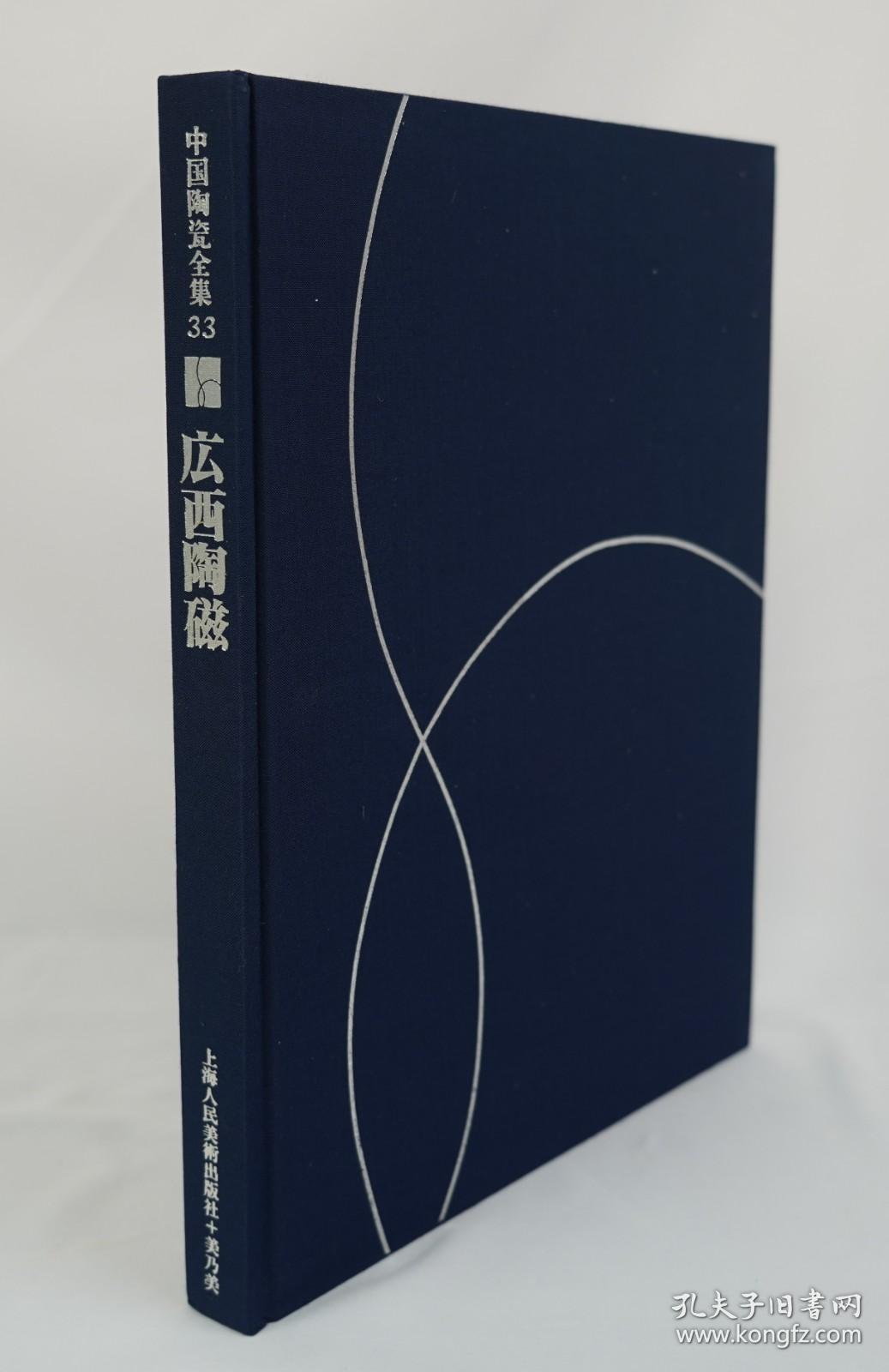 中国陶瓷全集33 广西陶瓷