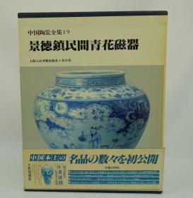 中国陶瓷全集19 景德镇民间青花瓷器