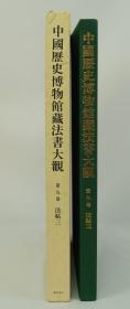 中国历史博物馆藏法书大观 第九卷 法贴三(8开精装）