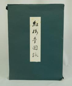 睦月社太田耳勋子 昭和三十九年 发行巨幅套印《红楼梦图咏》全四册 35×25.4厘米 非卖品
