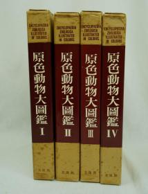 原色动物大图鉴 重刻版 4册一套全，北隆馆刊