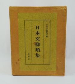 日本文样类集 8册全 双函套 外盒和内盒 品相好 珍藏版