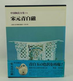 中国陶瓷全集16 宋元青白瓷