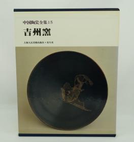 中国陶瓷全集15 吉州窑