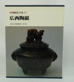 中国陶瓷全集33 广西陶瓷