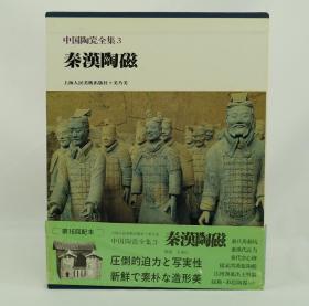 中国陶瓷全集3 秦汉陶瓷