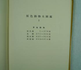 原色动物大图鉴 重刻版 4册一套全，北隆馆刊