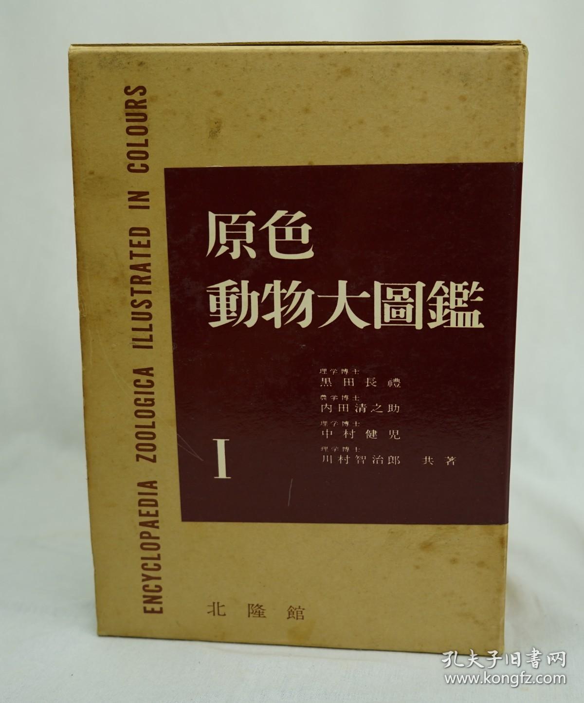 原色动物大图鉴 重刻版 4册一套全，北隆馆刊