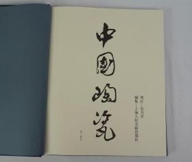 中国陶瓷全集33 广西陶瓷