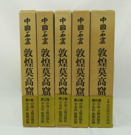 中国石窟 敦煌莫高窟 全6册