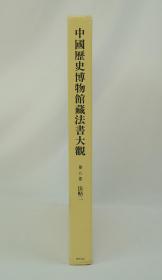 中国历史博物馆藏法书大观 第八卷 法贴三(8开精装）