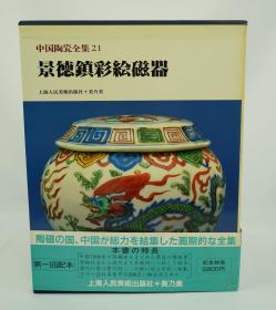 中国陶瓷全集21 景德镇彩绘磁器