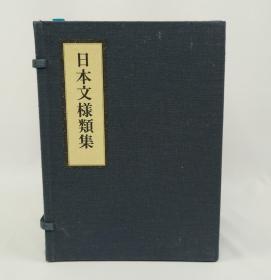 日本文样类集 8册全 双函套 外盒和内盒 品相好 珍藏版