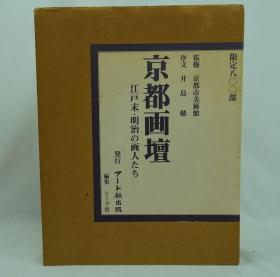 京都画坛　江戸末・明治の画人たち 限定800部