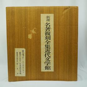 日语原版 新选 日本名著复刻全集 近代文学馆 全37点40册 约34斤重！超值！ 品好