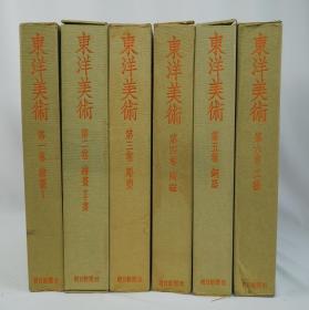 东洋美术 全六卷 全6卷 八开 限量2000部 带盒子