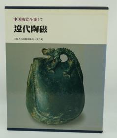中国陶瓷全集17 辽代陶磁