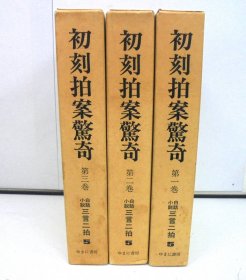 《初刻拍案惊奇》白话小说三言二拍，全3册