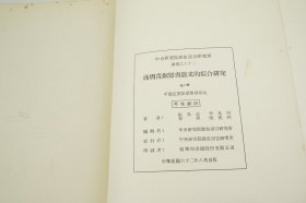 商周青铜器与铭文的综合研究（中央研究院历史语言研究所专刊之六十二）