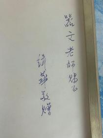 明代社会经济史论丛（上下册合订本）作者吴辑华先生签赠本