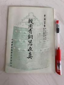 殷周青铜器求真，中华丛书，1965年初版