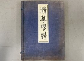 精华砚谱（博文堂）线装全二册