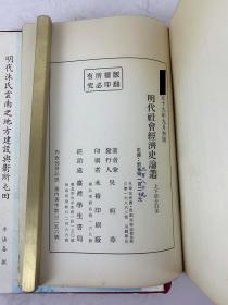 明代社会经济史论丛（上下册合订本）作者吴辑华先生签赠本