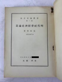 明代社会经济史论丛（上下册合订本）作者吴辑华先生签赠本