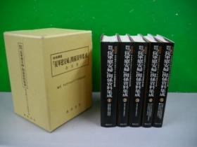 政府调査従军慰安妇関系资料集成（政府调查从军慰安妇关系资料集成、政府调查从军慰安妇关系资料集成）全5册