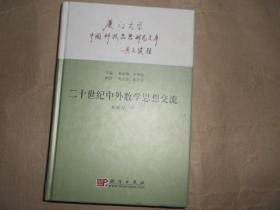中国科技思想研究文库：二十世纪中外数学思想交流