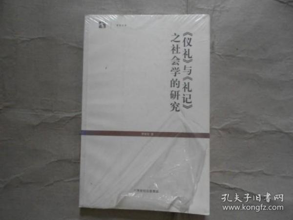 《仪礼》与《礼记》之社会学的研究