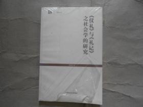 《仪礼》与《礼记》之社会学的研究 正版                       原塑封没拆