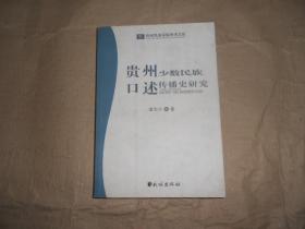 贵州少数民族口述传播史研究(贵州民族学院学术文库)