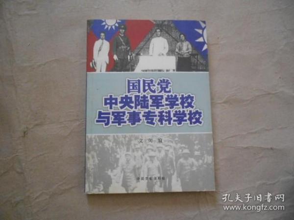 国民党中央陆军学校与军事专科学校 品好