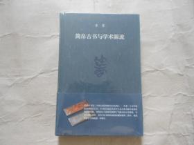 简帛古书与学术源流