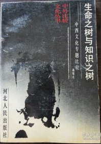 生命之树与知识之树:中西文化专题比较