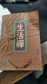 生活禅
