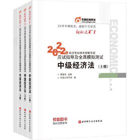 东奥会计 轻松过关1 2022年会计专业技术资格考试应试指导及全真模拟测试  中级经济法