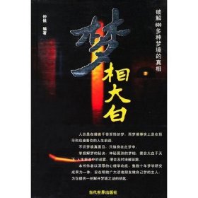 梦相大白