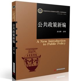 公共政策新编(普通高等学校公共管理类专业卓越人才培养精品教材)