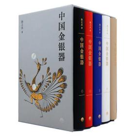 中国金银器（共五卷）共5册 精装 扬之水 秦汉隋唐宋元明清中国历代金银器作三星堆面具黄金权杖皇帝金丝翼善冠历史考古文物图鉴书