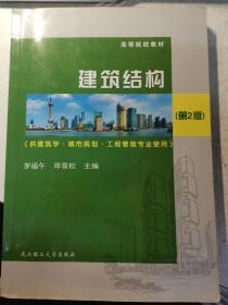 高等院校教材：建筑结构（供建筑学城市规划工程管理专业使用）（第2版）