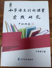 小学语文创新课堂实践研究