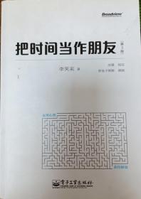 把时间当作朋友（第3版）