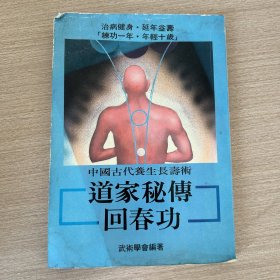 道家秘传回春功