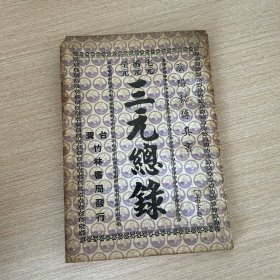 三元总录 宅元 婚元 茔元 （上中下卷）