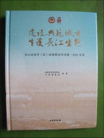 建设典范城市 共护长江生态 长江流域市(区)政协联谊书画展·2023宜昌