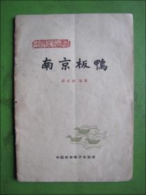 南京板鸭--中国特产食品丛书