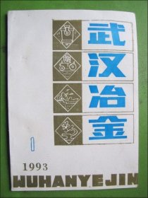 武汉冶金1993.1